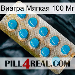 Виагра Мягкая 100 Мг new09